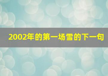 2002年的第一场雪的下一句