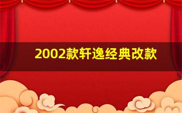 2002款轩逸经典改款