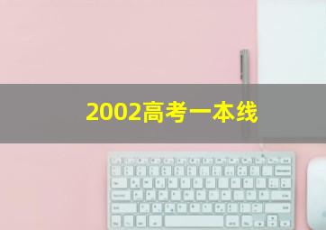 2002高考一本线