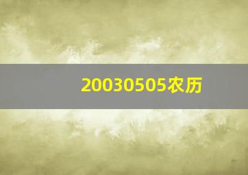 20030505农历