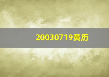 20030719黄历