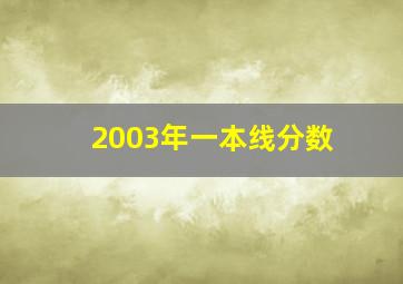 2003年一本线分数