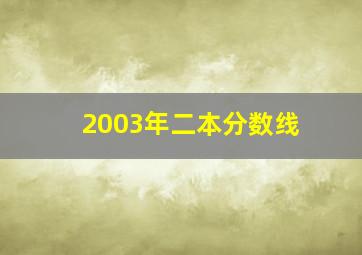 2003年二本分数线