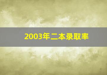 2003年二本录取率