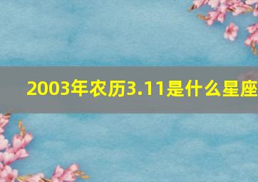 2003年农历3.11是什么星座