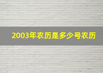 2003年农历是多少号农历