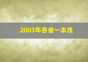 2003年各省一本线