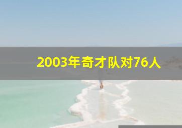 2003年奇才队对76人