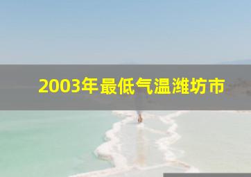 2003年最低气温潍坊市