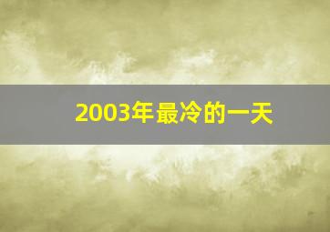 2003年最冷的一天