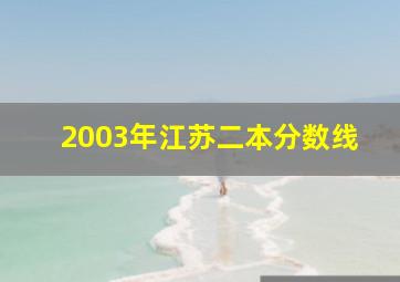 2003年江苏二本分数线