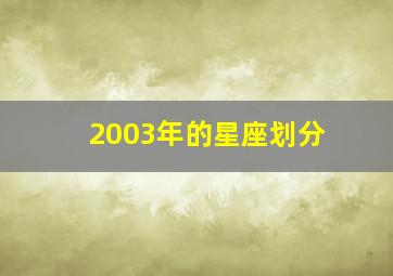 2003年的星座划分