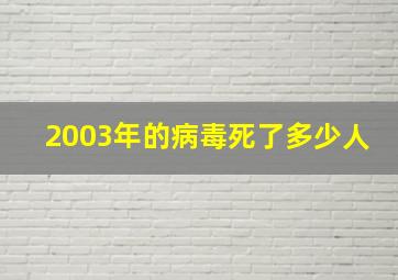 2003年的病毒死了多少人