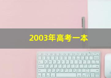 2003年高考一本