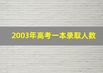 2003年高考一本录取人数