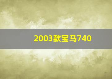 2003款宝马740