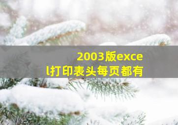 2003版excel打印表头每页都有