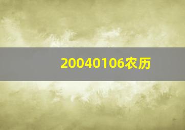 20040106农历