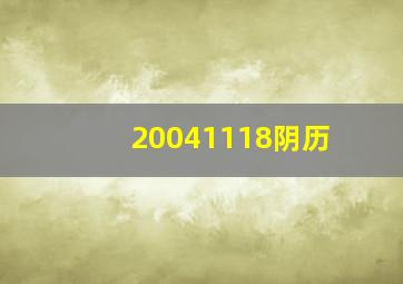 20041118阴历