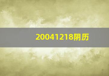 20041218阴历