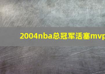 2004nba总冠军活塞mvp