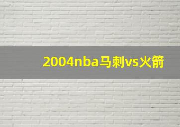 2004nba马刺vs火箭