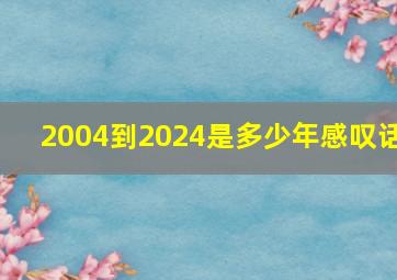 2004到2024是多少年感叹话