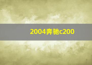 2004奔驰c200