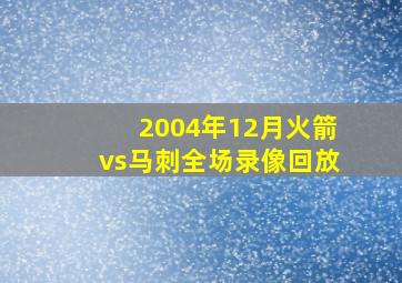 2004年12月火箭vs马刺全场录像回放