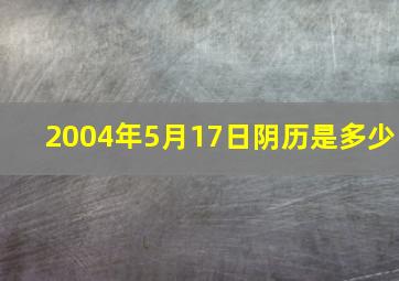 2004年5月17日阴历是多少