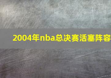 2004年nba总决赛活塞阵容