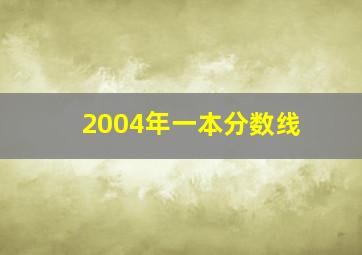 2004年一本分数线