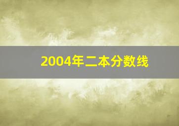 2004年二本分数线