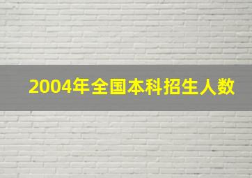 2004年全国本科招生人数