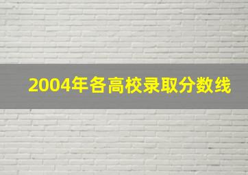 2004年各高校录取分数线