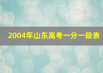 2004年山东高考一分一段表