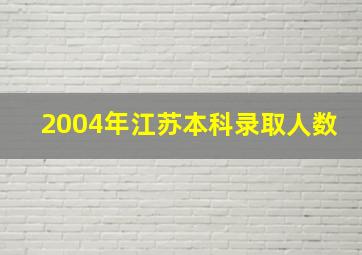 2004年江苏本科录取人数