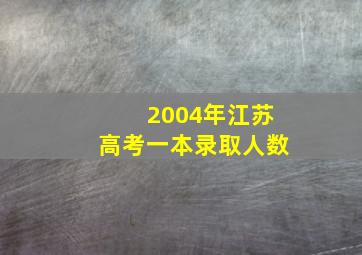 2004年江苏高考一本录取人数