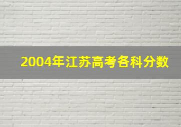 2004年江苏高考各科分数