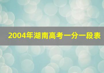 2004年湖南高考一分一段表