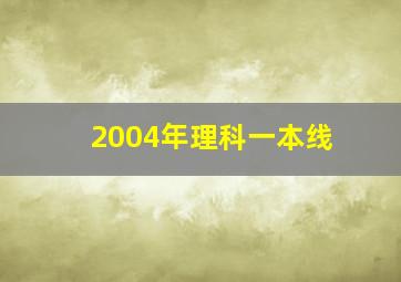 2004年理科一本线