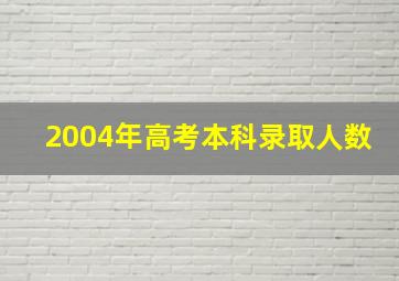 2004年高考本科录取人数