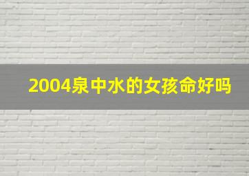 2004泉中水的女孩命好吗