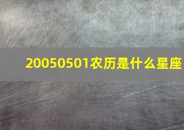 20050501农历是什么星座