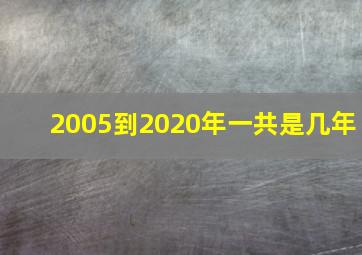 2005到2020年一共是几年