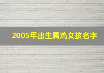 2005年出生属鸡女孩名字