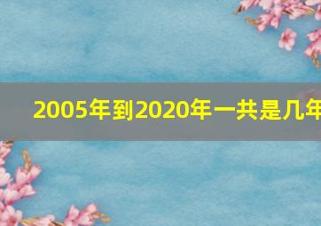 2005年到2020年一共是几年