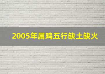 2005年属鸡五行缺土缺火