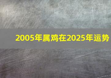 2005年属鸡在2025年运势