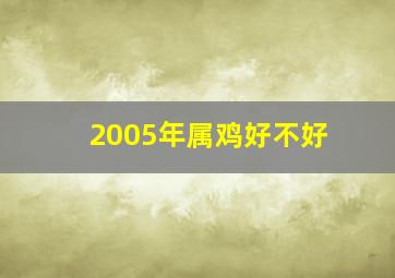 2005年属鸡好不好